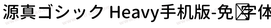 源真ゴシック Heavy手机版字体转换